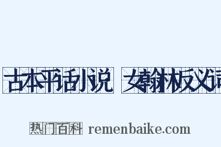古本平话小说·女翰林反义词是什么意思的图片